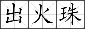 出火珠