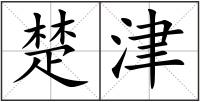 楚津