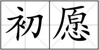 初愿
