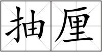 抽厘
