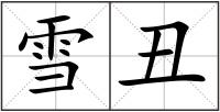 雪丑