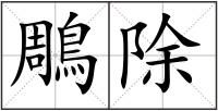 鵰除