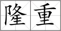 隆重