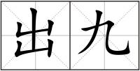 出九