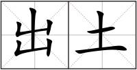 出土