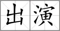 出演