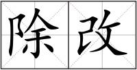除改