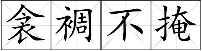 衾裯不掩