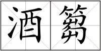 酒篘