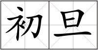初旦