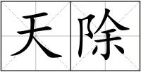 天除