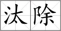 汰除