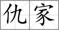 仇家