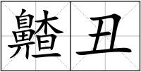 齄丑