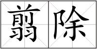 翦除