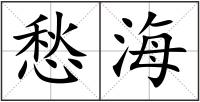 愁海