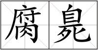 腐臰