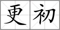 更初