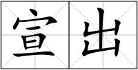 宣出
