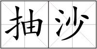 抽沙