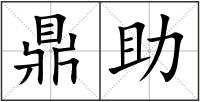 鼎助