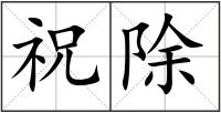 祝除
