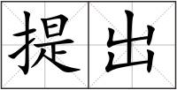 提出