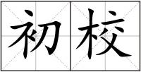 初校