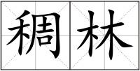 稠林