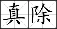真除