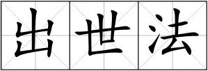 出世法