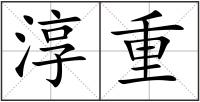 淳重