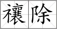 禳除