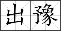 出豫