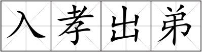 入孝出弟
