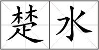 楚水