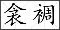 衾裯