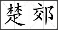 楚郊