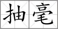 抽毫