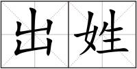出姓