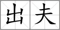 出夫