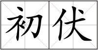 初伏