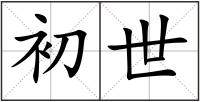 初世