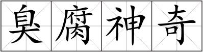 臭腐神奇