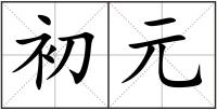 初元