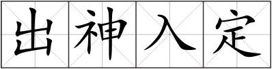出神入定