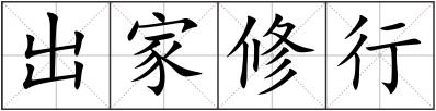 出家修行