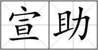 宣助