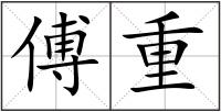 傅重