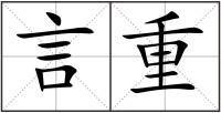 言重